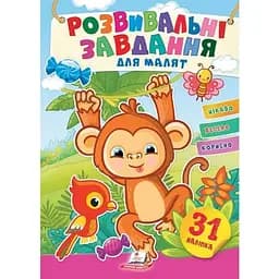 Книга Розвивальні завдання для малят. Мавпочка. (Пегас)