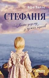 Стефанія. Листи додому з чужих берегів - Віра Валлє