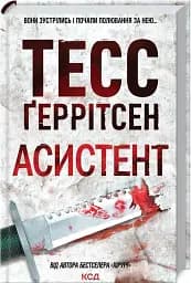 Асистент (2)