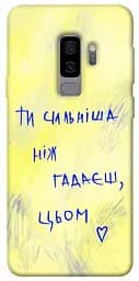 Чохол Demsky Ти сильніша ніж гадаєш для Samsung Galaxy S9+