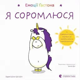 Емоції Ґастона. Я соромлюся - Орелі Ш'єн Шо Шин