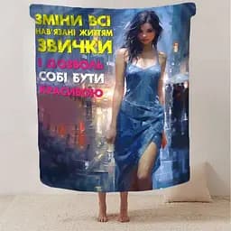 Плед 3D Дозволь собі бути красивою 2857_B 13116 135х160 см - мініатюра 2