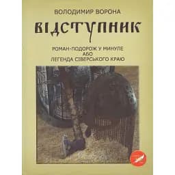 Книга Відступник - Володимир Ворона (АртЕк)