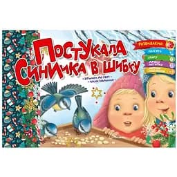 Розвиваюча книга Талант Святкові Постукала синичка в шибку - Володимир Верховень (9789669891556)