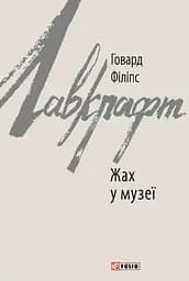 Жах у музеї - Говард Філіпс Лавкрафт
