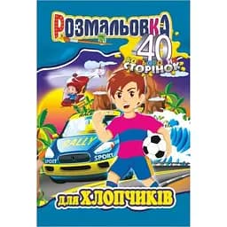 Книжка раскраска Апельсин Для Мальчиков РМ-05-03, 40 страниц