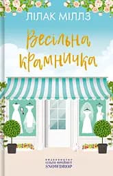 Весільна крамничка - Міллз Лілак