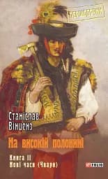 На високій полонині. Книга 2. Нові часи. Чвари