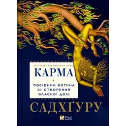 Карма. Посібник йогина зі створення власної долі - Садхґуру (1532975)