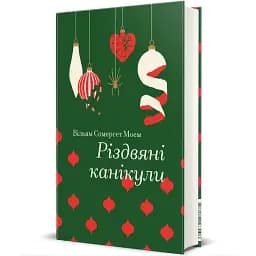 Книга Різдвяні канікули. Серія Золота полиця - Вільям Сомерсет Моем (#книголав)