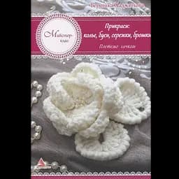 Прикраси, кольє, намиста, сережки, брошки. Плетемо гачком - Вероніка Хаджинова