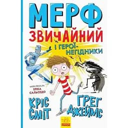 Мерф Звичайний і герої-негідники. Книга 2 - Кріс Сміт (Ч1235002У)