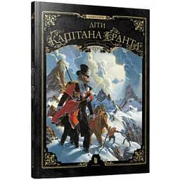 Діти капітана Гранта.Том 1 - Алексі Нем (978-617-523-329-0)