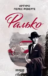Фалько - Артуро Перес-Реверте