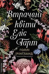 Втрачені квіти Еліс Гарт - Голлі Рінґланд