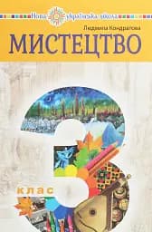 Мистецтво. Підручник інтегрованого курсу для 3 класу закладів загальної середньої освіти