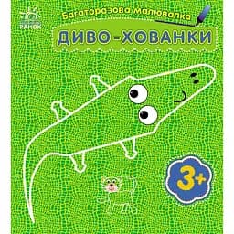 Дитяча багаторазова розмальовка "Диво-хованки" 559008, 5 сторінок