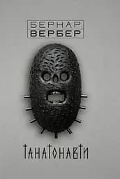 Танатонавти - Бернар Вербер