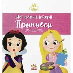 Disney Маля. Мої перші історії. Принцеси. Рапунцель. Білосніжка -