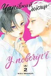 Чарівний місяць у повечір'ї. Том 2