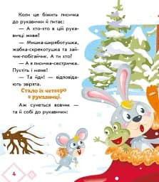 Українські казочки. Рукавичка - мініатюра 5