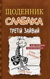 Третій зайвий - Джефф Кінні