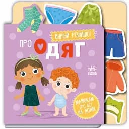 Про одяг. Малюкам про все на дотик