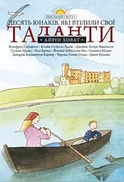 Книга Левит Десять юнаків, які втілили свої таланти