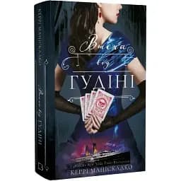 Книга По следу Джека-Потрошителя. Книга 3. Бегство от Гудини - Керри Манискалко (BookChef)