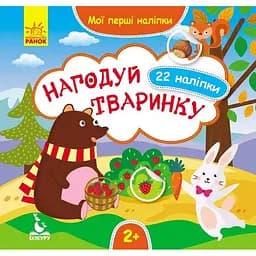 Мои первые наклейки "Накорми животное" 877002, 22 наклейки