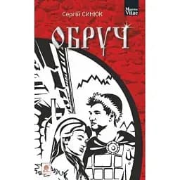Книга Обруч. Magistra Vitae - Сергій Синюк (Богдан)