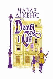 Домбі і син. Книга 1 - Чарльз Дікенс