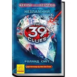 39 ключів Кехіли проти Весперів. Незламний. Книга 4 - Роланд Сміт (Р267015У)
