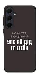 Чохол Demsky Упс ай дід іт егейн для Samsung Galaxy A55