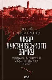 Лікар Лук'янівського замку - Сергій Пономаренко