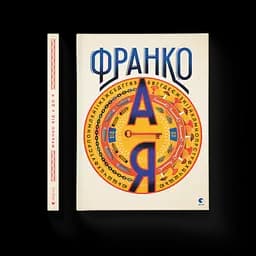 Франко від А до Я. Автор - Наталя Тихолоз, Богдан Тихолоз (ВСЛ)