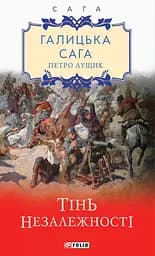 Галицька сага. Книга 2. Тінь незалежності - Петро Лущик