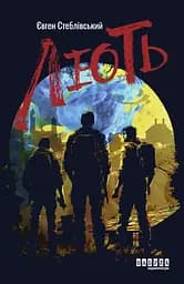 Лють - Євген Стеблівський