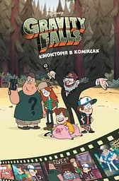 Кіноісторія в коміксах. Збірка 2