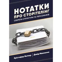 Нотатки про сторітелінг: Секрети структури та персонажів - Крістофер Воґлер, Девід Маккенна