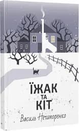 Їжак та кіт. Кримінальна драма