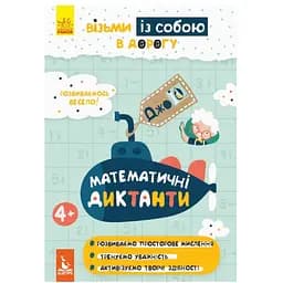 Розвиваючий зошит Видавництво Ранок ДжоIQ Математичні диктанти. Візьми з собою в дорогу