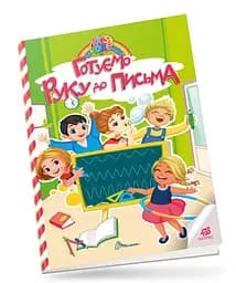 Kids Zone: Готовим руку к письму (Украинский)