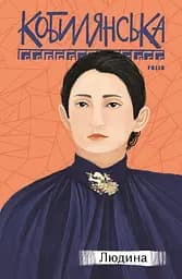 Людина - Ольга Кобилянська