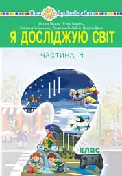 Я досліджую світ. 2 клас. Підручник. Частина 1
