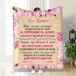 Плед плюшевий 3D з побажаннями для мами Матуся моя 160х200 см 160 см, 135 см