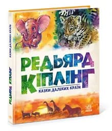 Казки далеких країн - мініатюра 2