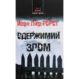 Книга Одержимий злом. Книга 3. Cold cases - Йорн Лієр Горст (Нора-Друк)
