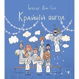 Крайній янгол - Інґеб’єрґ Дал Сем