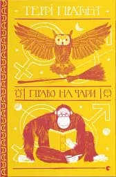 Право на чари